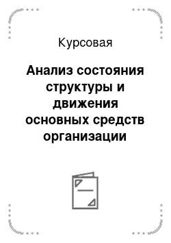 Курсовая: Анализ состояния структуры и движения основных средств организации