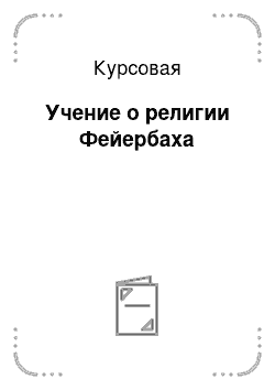 Курсовая: Учение о религии Фейербаха