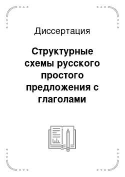 Диссертация: Структурные схемы русского простого предложения с глаголами эмоциональной деятельности