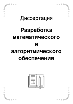 Диссертация: Разработка математического и алгоритмического обеспечения автоматической верификации подписи