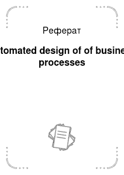 Реферат: Automated design of of business processes
