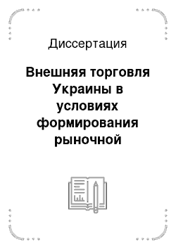 Диссертация: Внешняя торговля Украины в условиях формирования рыночной экономики