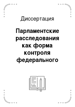 Диссертация: Парламентские расследования как форма контроля федерального собрания Российской Федерации за деятельностью федеральных органов государственной власти