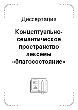 Диссертация: Концептуально-семантическое пространство лексемы «благосостояние» в русском языке