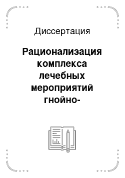 Диссертация: Рационализация комплекса лечебных мероприятий гнойно-воспалительных процессов мягких тканей на основе информационных технологий