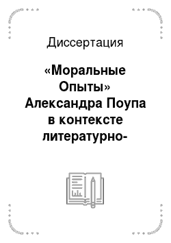 Диссертация: «Моральные Опыты» Александра Поупа в контексте литературно-философской проблематики своего времени