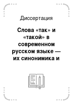 Диссертация: Слова «так» и «такой» в современном русском языке — их синонимика и изофункциональность