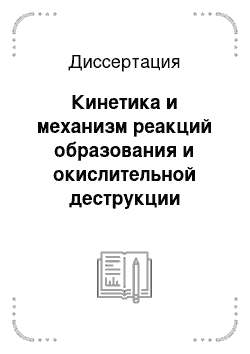 Диссертация: Кинетика и механизм реакций образования и окислительной деструкции сложных эфиров в процессах жидкофазного окисления