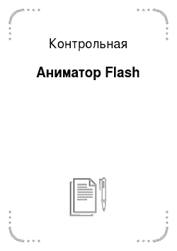 Контрольная: Аниматор Flash