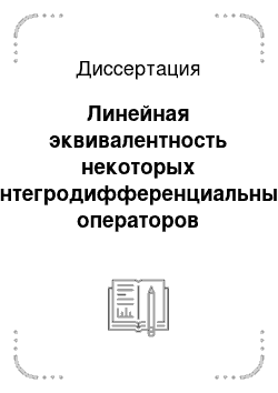 Диссертация: Линейная эквивалентность некоторых интегродифференциальных операторов высших порядков