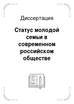 Диссертация: Статус молодой семьи в современном российском обществе