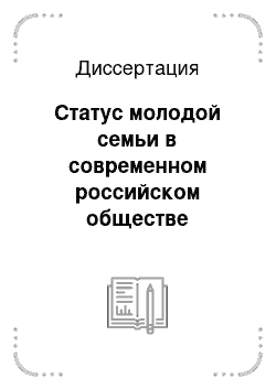 Диссертация: Статус молодой семьи в современном российском обществе