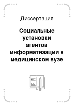 Диссертация: Социальные установки агентов информатизации в медицинском вузе