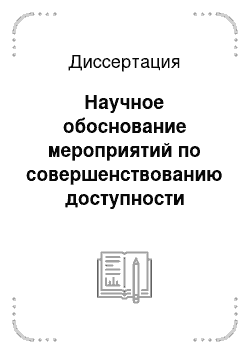 Диссертация: Научное обоснование мероприятий по совершенствованию доступности качества лабораторных исследований в Республике Тыва