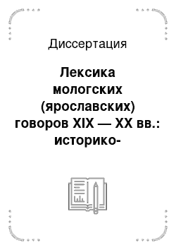 Диссертация: Лексика мологских (ярославских) говоров XIX — XX вв.: историко-лексикологический и этнолингвистический аспекты