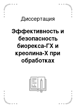 Диссертация: Эффективность и безопасность биорекса-ГХ и креолина-Х при обработках крупного рогатого скота против гнуса