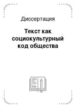 Диссертация: Текст как социокультурный код общества