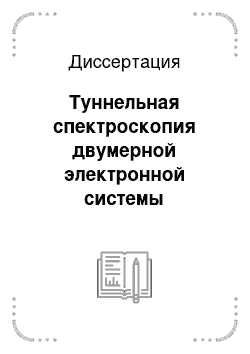 Диссертация: Туннельная спектроскопия двумерной электронной системы приповерхностного дельта-легированного слоя в GaAs