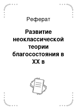 Реферат: Развитие неоклассической теории благосостояния в XX в