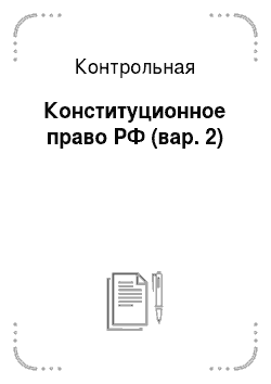 Контрольная: Конституционное право РФ (вар. 2)