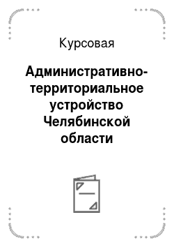 Курсовая: Административно-территориальное устройство Челябинской области
