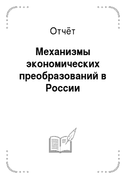 Отчёт: Механизмы экономических преобразований в России