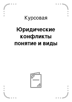 Курсовая: Юридические конфликты понятие и виды