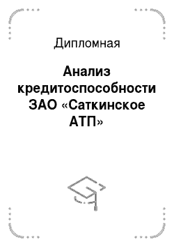 Дипломная: Анализ кредитоспособности ЗАО «Саткинское АТП»