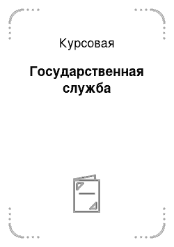 Курсовая: Государственная служба