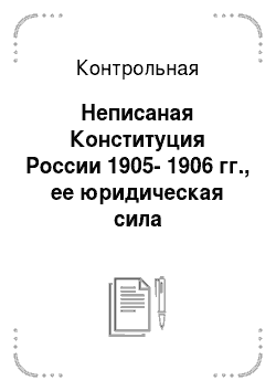 Контрольная: Неписаная Конституция России 1905-1906 гг., ее юридическая сила