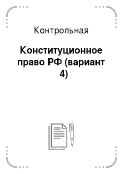 Контрольная: Конституционное право РФ (вариант № 4)