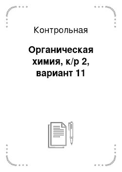 Контрольная: Органическая химия, к/р 2, вариант 11