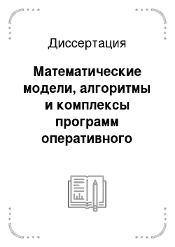 Диссертация: Математические модели, алгоритмы и комплексы программ оперативного управления мостостроительными предприятиями