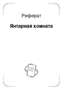 Реферат: Янтарная комната