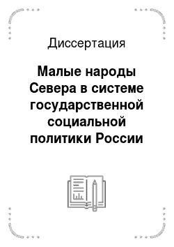 Диссертация: Малые народы Севера в системе государственной социальной политики России