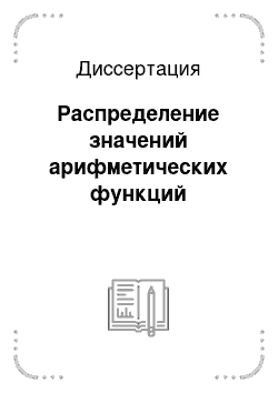 Диссертация: Распределение значений арифметических функций