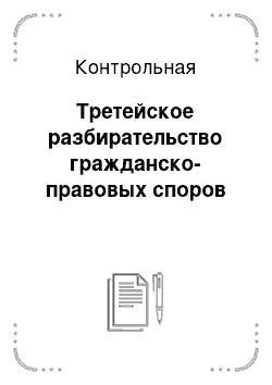 Реферат: Обеспечительные меры в арбитражном процессе Российской Федерации