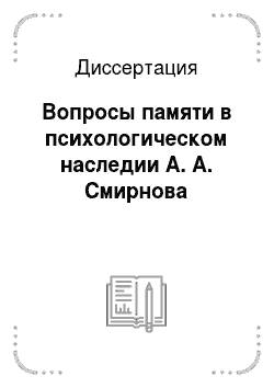 Диссертация: Вопросы памяти в психологическом наследии А. А. Смирнова