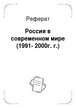 Реферат: Россия в современном мире (1991-2000г. г.)