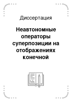 Диссертация: Неавтономные операторы суперпозиции на отображениях конечной Л-вариации