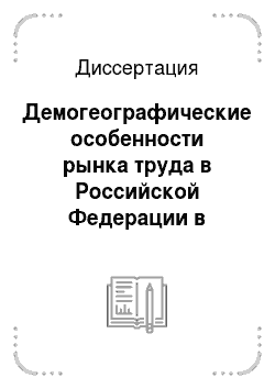 Диссертация: Демогеографические особенности рынка труда в Российской Федерации в переходный период