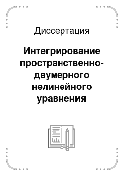 Диссертация: Интегрирование пространственно-двумерного нелинейного уравнения Шредингера методом обратной задачи рассеяния