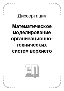 Диссертация: Математическое моделирование организационно-технических систем верхнего уровня