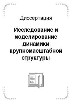 Диссертация: Исследование и моделирование динамики крупномасштабной структуры фонового поля Солнца и межпланетного магнитного поля