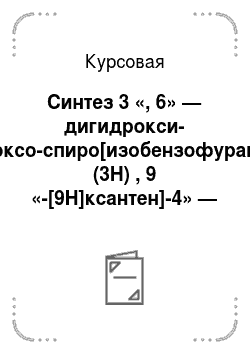 Курсовая: Синтез 3 «, 6» — дигидрокси-3-оксо-спиро[изобензофуран-1 (3H) , 9 «-[9H]ксантен]-4» — карбоксальдегида
