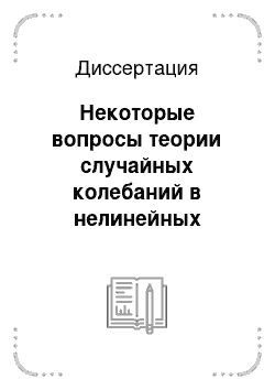 Диссертация: Некоторые вопросы теории случайных колебаний в нелинейных стохастических дифференциальных уравнениях высших порядков