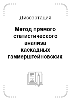 Диссертация: Метод прямого статистического анализа каскадных гаммерштейновских систем