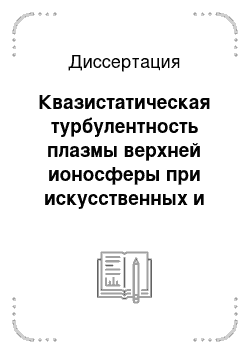 Диссертация: Квазистатическая турбулентность плазмы верхней ионосферы при искусственных и естественных возмущениях