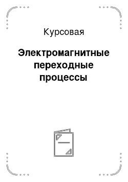 Курсовая: Электромагнитные переходные процессы