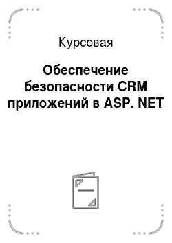 Курсовая: Обеспечение безопасности CRM приложений в ASP. NET